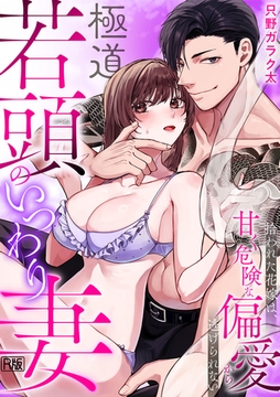 極道若頭のいつわり妻～拾われた花嫁は、甘く危険な偏愛から逃げられない【R版】(1) [DEEPER-ZERO]
