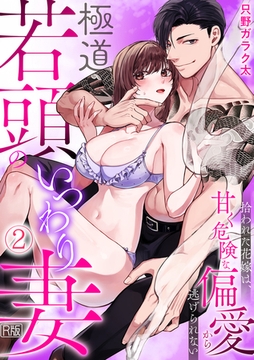 極道若頭のいつわり妻～拾われた花嫁は、甘く危険な偏愛から逃げられない【R版】(2) [DEEPER-ZERO]