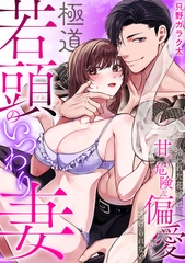 極道若頭のいつわり妻～拾われた花嫁は、甘く危険な偏愛から逃げられない【TL版】(1) [DEEPER-ZERO]