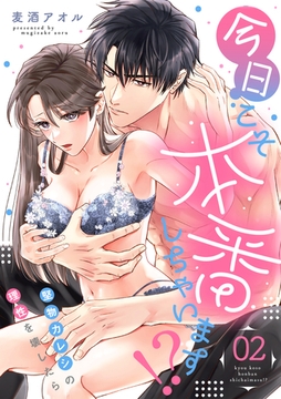 今日こそ本番しちゃいます！？～堅物カレシの理性を壊したら～(2) [CLLENN]