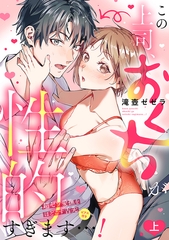 この上司、おくちが性的すぎます…！　超ゼツ愛撫をほどこす舌先（ピアス付き）【単行本版／電子限定描き下ろし漫画付き】(上) [CLLENN]