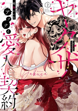 変態ヤクザとアブナイ愛人契約～骨の髄までしゃぶられＨ～【単行本版】(2) [CLLENN]