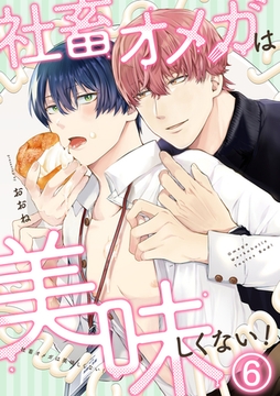 社畜オメガは美味しくない！(6) [CLLENN]