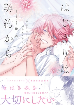 はじまりは契約から【コミックス版】 [CLLENN]