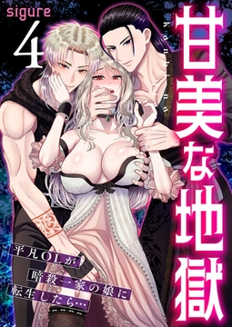 甘美な地獄～平凡OLが暗殺一家の娘に転生したら…～（フルカラー）　4巻 [FILL-IN]