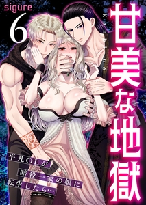 甘美な地獄～平凡OLが暗殺一家の娘に転生したら…～（フルカラー）　6巻 [FILL-IN]