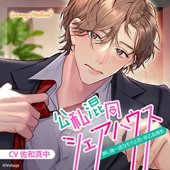 公私混同シェアハウス　～押し強一途なモテ上司・早乙女麻矢～ [Honey Mellow]