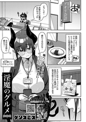 淫魔のグルメ [コアマガジン]