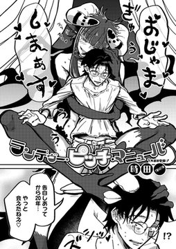 ランデヴー・ピッチ・マニューバ [コアマガジン]