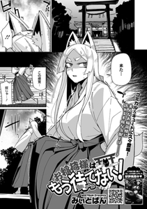 お稲荷様はもう待てない！ [コアマガジン]