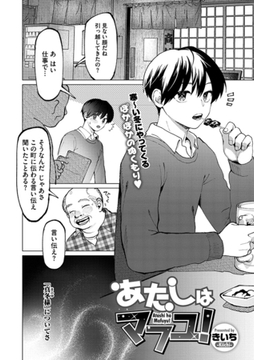 あたしはマフユ！ [コアマガジン]