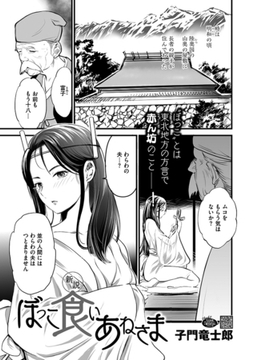 新説・ぼっこ食いあねさま [コアマガジン]