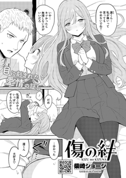 傷の絆 [コアマガジン]