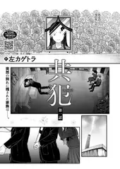 共犯　第一話