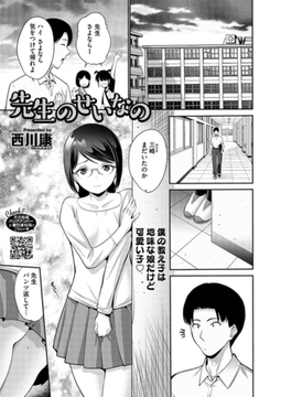 先生のせいなの [コアマガジン]