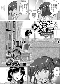 私、パパ活部に入ります！～七夏の部活動日誌～　#3 [コアマガジン]