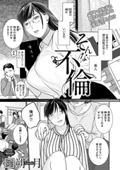 そんな不倫 [コアマガジン]