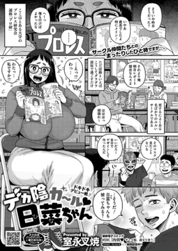 デカ陰ガ～ル日菜ちゃん　ドキドキデビュー戦♪ [コアマガジン]