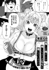 推しを推すとき推しもまたこちらを推しているのだ [コアマガジン]