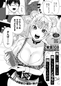 推しを推すとき推しもまたこちらを推しているのだ [コアマガジン]