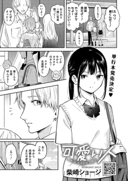 可愛い人 [コアマガジン]