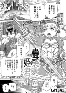 蠱惑の姫君 [コアマガジン]