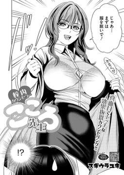 校内カウンセラーこころ先生 [コアマガジン]