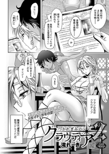つかれぎみのクラウディア２ [コアマガジン]