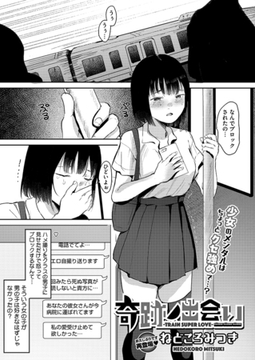 奇跡ノ出会い-TRAIN SUPER LOVE- [コアマガジン]