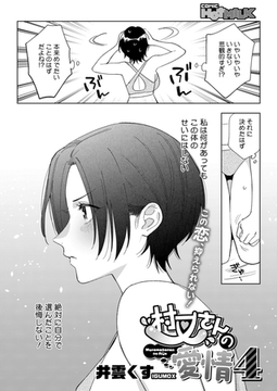 村又さんの愛情　４ [コアマガジン]