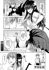 佐々木さんは恋したい　２