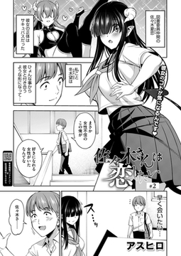 佐々木さんは恋したい　２ [コアマガジン]