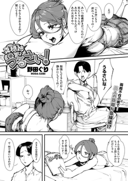 真穂姉はうるさい！ [コアマガジン]