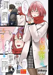 四季彩々　第五話