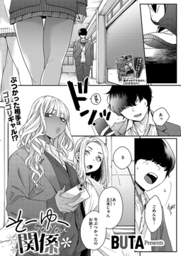 そーゆー関係 [コアマガジン]