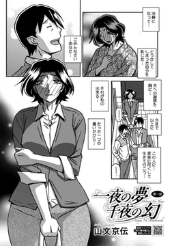 一夜の夢 千夜の幻 第一話 [コアマガジン]