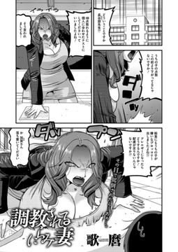 調教されるにらみ妻 [コアマガジン]