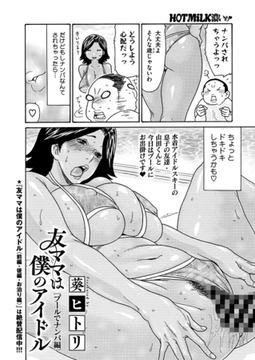 友ママは僕のアイドル[プールでナンパ編] [コアマガジン]