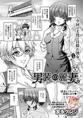 男装の麗妻。番外編 [コアマガジン]