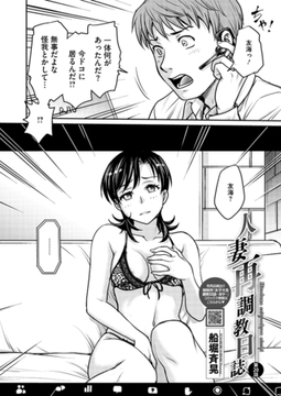 人妻再調教日誌 第２０話 [コアマガジン]