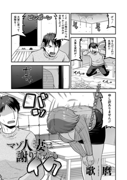 マゾ人妻は謝りながらイク [コアマガジン]