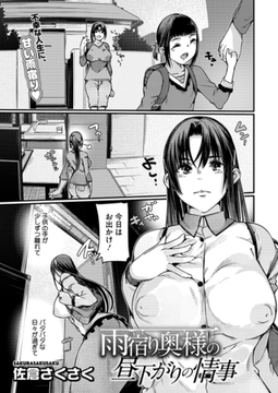 雨宿り奥様の昼下がりの情事 [コアマガジン]