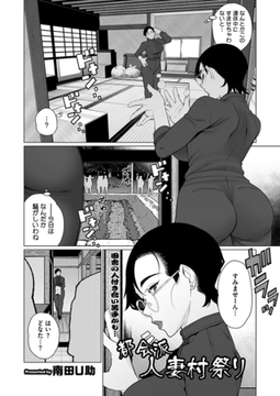 都会派人妻村祭り [コアマガジン]