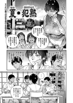 夏・犯熟 第９話 [コアマガジン]