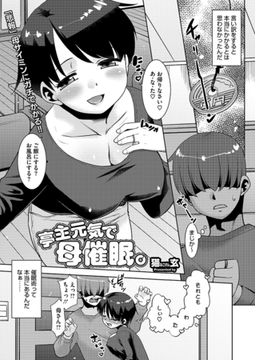 亭主元気で母催○。 [コアマガジン]