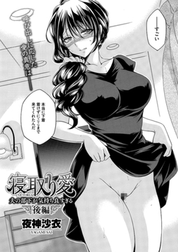 寝取り愛　後編　夫の部下が気持ち良すぎる [コアマガジン]
