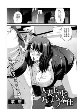 人妻上司のおねだり奉仕 [コアマガジン]