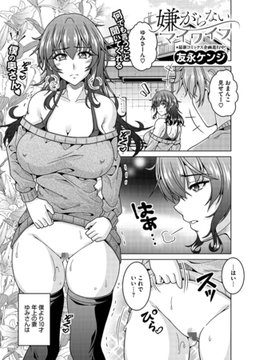 嫌がらないマイワイフ。 [コアマガジン]