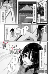 新しい家族