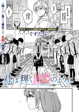 君は輝く月花のように [コアマガジン]